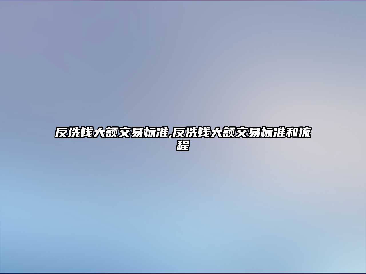 反洗錢大額交易標準,反洗錢大額交易標準和流程