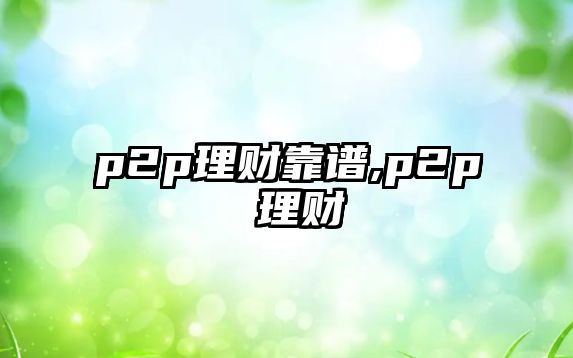 p2p理財靠譜,p2p 理財