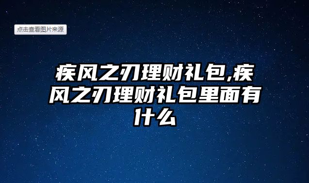 疾風(fēng)之刃理財(cái)禮包,疾風(fēng)之刃理財(cái)禮包里面有什么