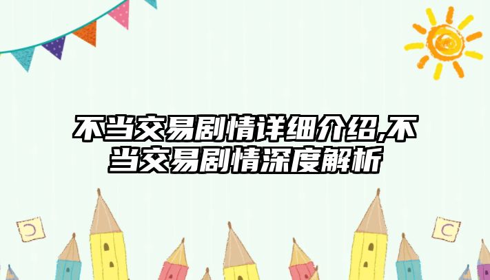 不當交易劇情詳細介紹,不當交易劇情深度解析