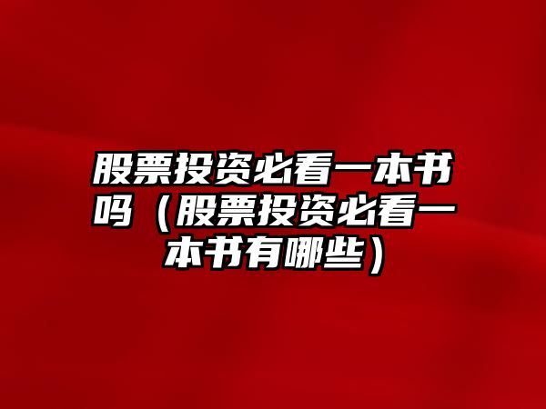 股票投資必看一本書嗎（股票投資必看一本書有哪些）