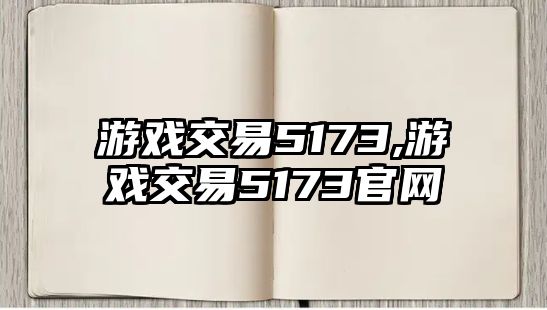 游戲交易5173,游戲交易5173官網