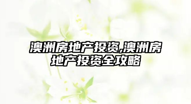 澳洲房地產(chǎn)投資,澳洲房地產(chǎn)投資全攻略