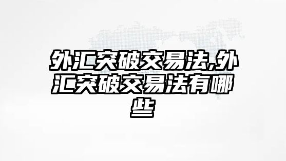 外匯突破交易法,外匯突破交易法有哪些