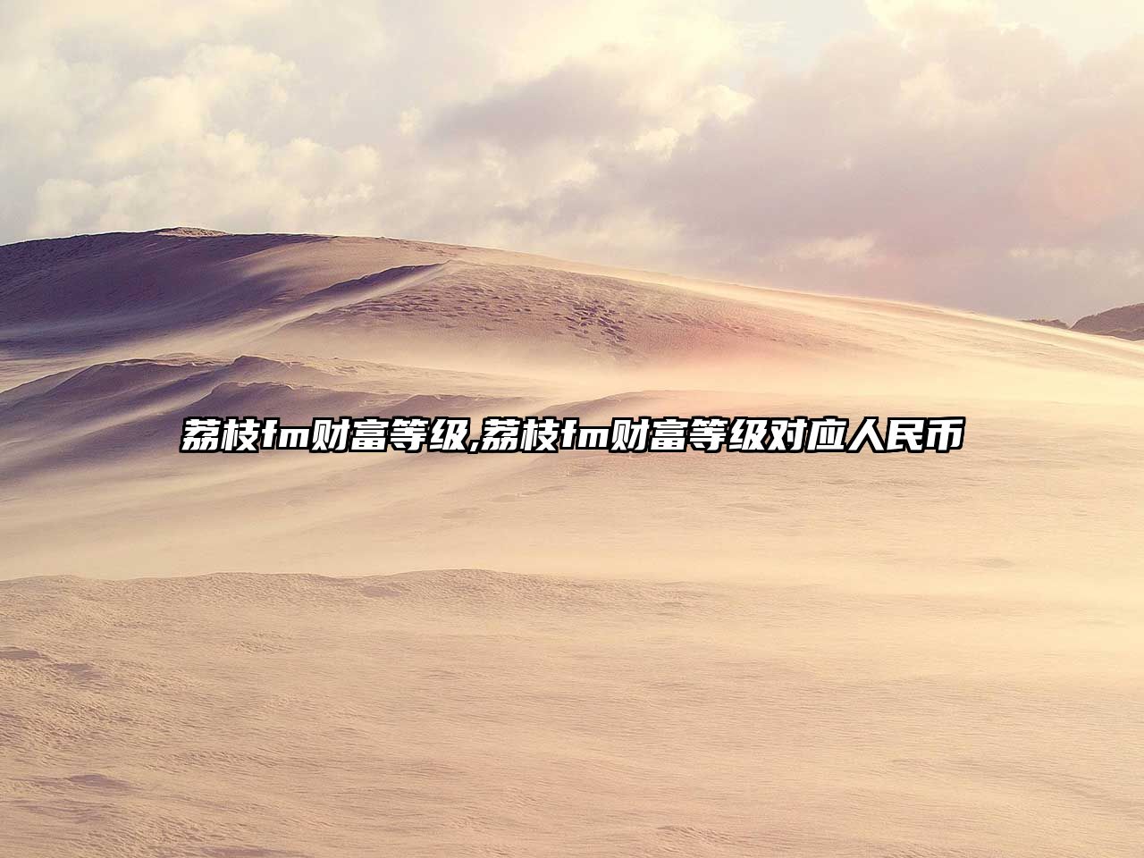 荔枝fm財富等級,荔枝fm財富等級對應人民幣