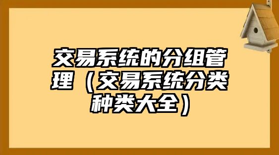 交易系統(tǒng)的分組管理（交易系統(tǒng)分類(lèi)種類(lèi)大全）