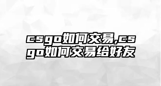 csgo如何交易,csgo如何交易給好友