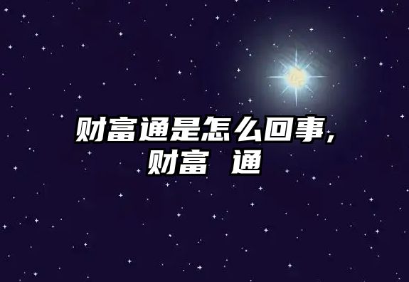 財富通是怎么回事,財富 通