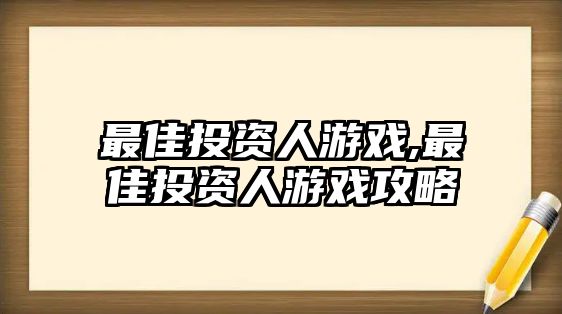 最佳投資人游戲,最佳投資人游戲攻略