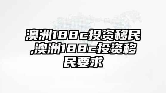 澳洲188c投資移民,澳洲188c投資移民要求