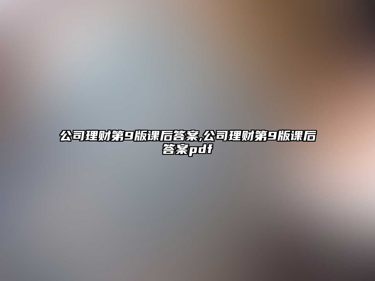 公司理財?shù)?版課后答案,公司理財?shù)?版課后答案pdf