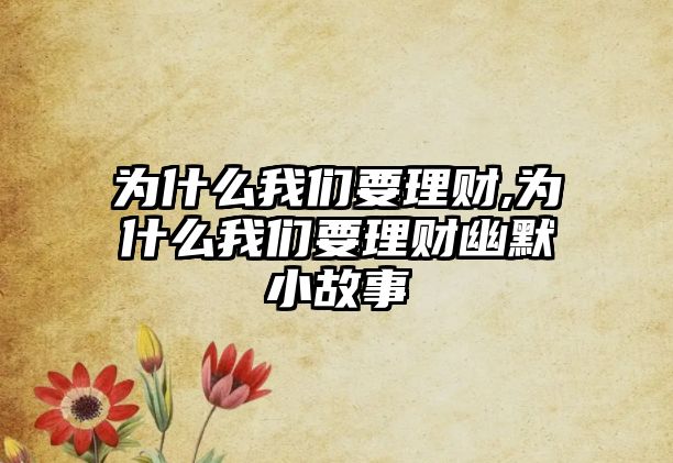 為什么我們要理財,為什么我們要理財幽默小故事