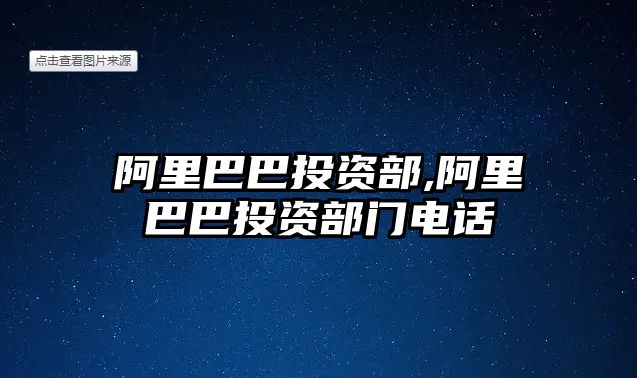 阿里巴巴投資部,阿里巴巴投資部門電話