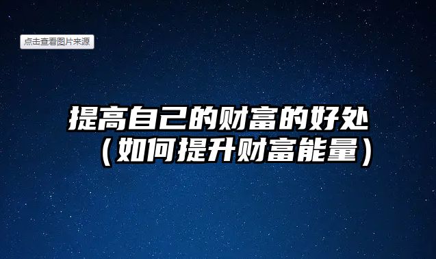 提高自己的財富的好處（如何提升財富能量）