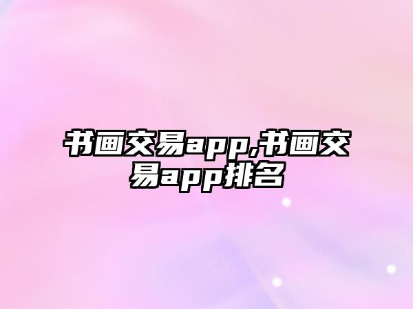 書畫交易app,書畫交易app排名