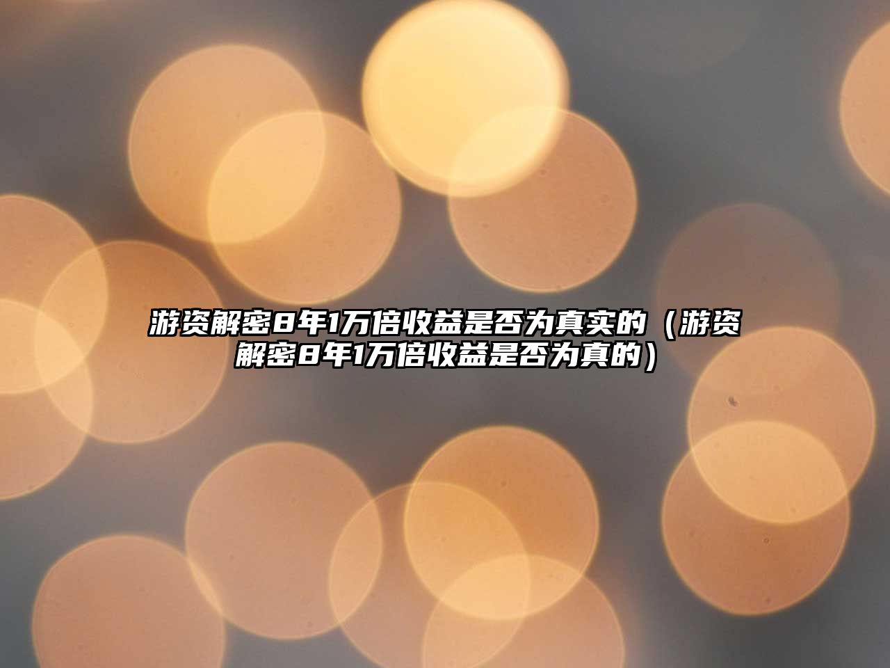 游資解密8年1萬倍收益是否為真實(shí)的（游資解密8年1萬倍收益是否為真的）