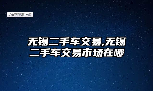 無錫二手車交易,無錫二手車交易市場在哪