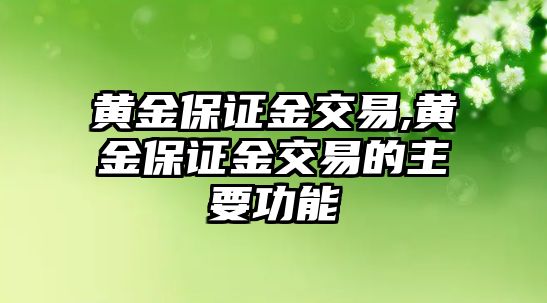 黃金保證金交易,黃金保證金交易的主要功能