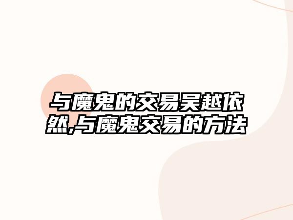 與魔鬼的交易吳越依然,與魔鬼交易的方法