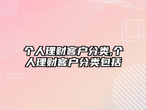 個人理財客戶分類,個人理財客戶分類包括