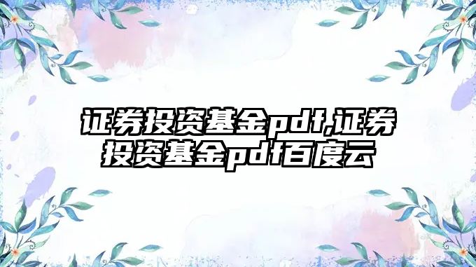 證券投資基金pdf,證券投資基金pdf百度云