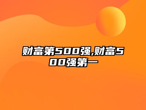 財富第500強,財富500強第一