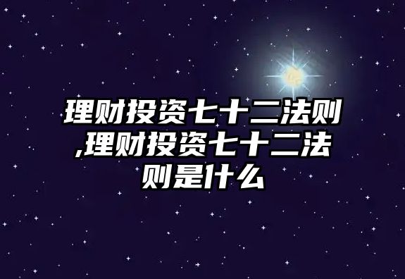 理財投資七十二法則,理財投資七十二法則是什么