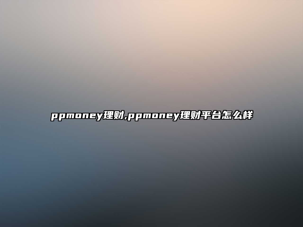 ppmoney理財(cái),ppmoney理財(cái)平臺(tái)怎么樣