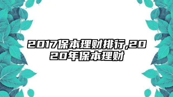 2017保本理財(cái)排行,2020年保本理財(cái)