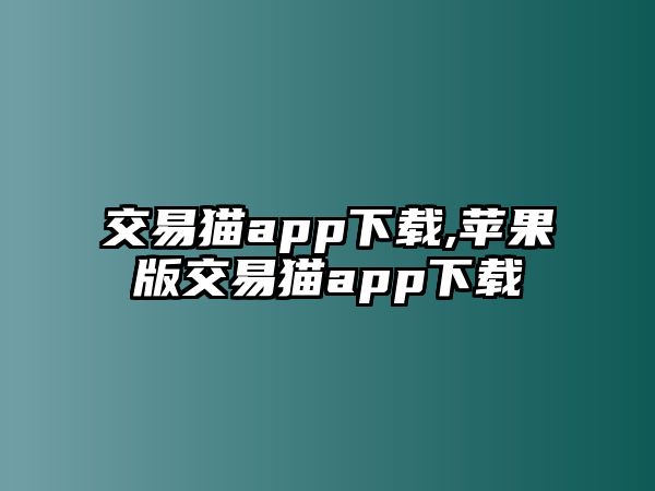 交易貓app下載,蘋果版交易貓app下載