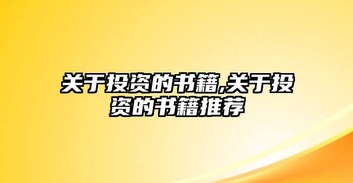 關于投資的書籍,關于投資的書籍推薦