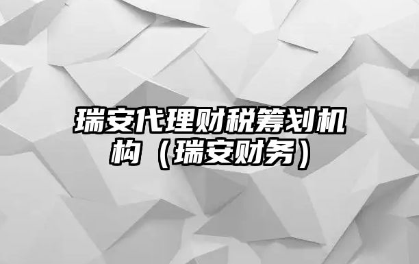 瑞安代理財(cái)稅籌劃?rùn)C(jī)構(gòu)（瑞安財(cái)務(wù)）