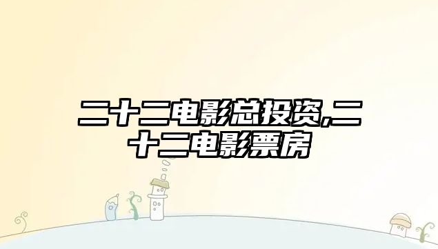 二十二電影總投資,二十二電影票房