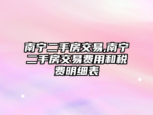 南寧二手房交易,南寧二手房交易費用和稅費明細表