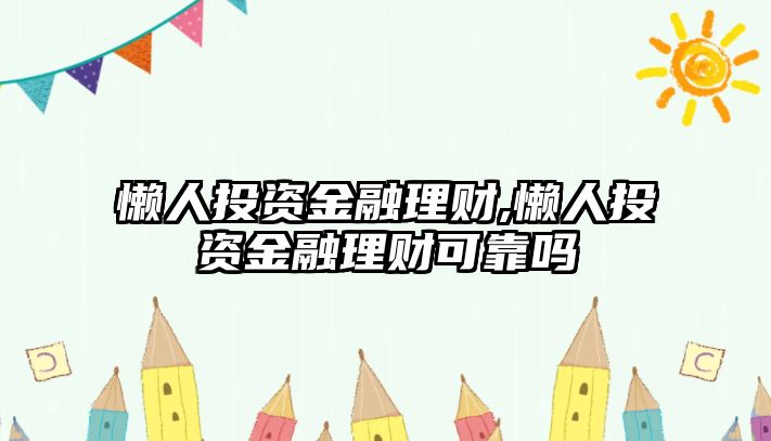 懶人投資金融理財,懶人投資金融理財可靠嗎