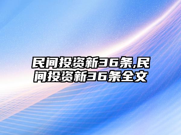 民間投資新36條,民間投資新36條全文