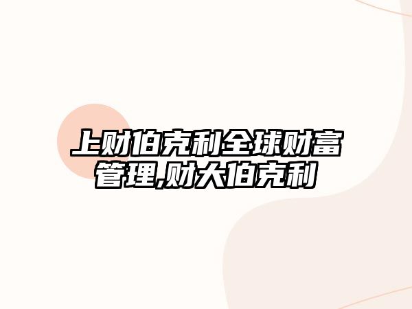 上財(cái)伯克利全球財(cái)富管理,財(cái)大伯克利