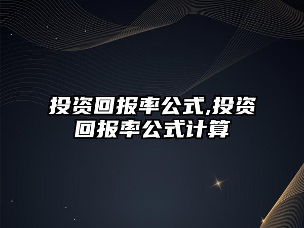 投資回報(bào)率公式,投資回報(bào)率公式計(jì)算