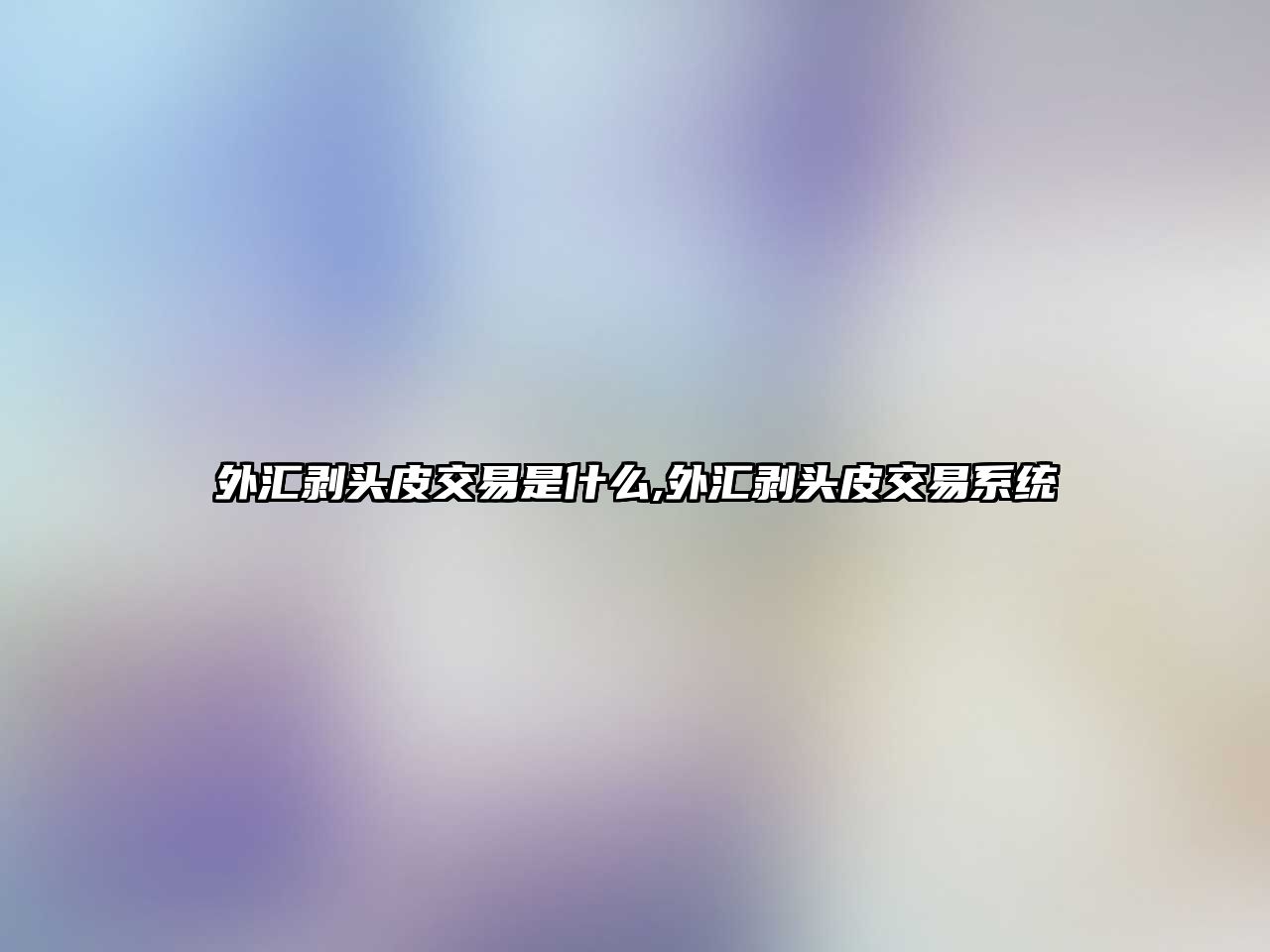 外匯剝頭皮交易是什么,外匯剝頭皮交易系統(tǒng)