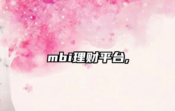 mbi理財平臺,