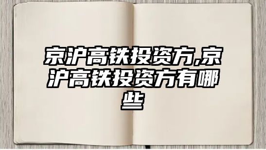 京滬高鐵投資方,京滬高鐵投資方有哪些