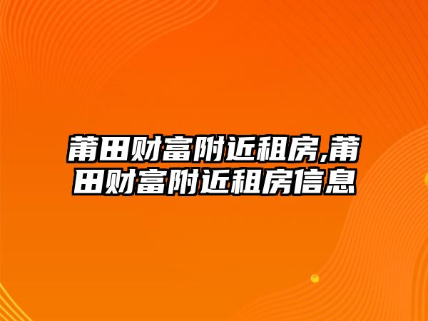 莆田財富附近租房,莆田財富附近租房信息