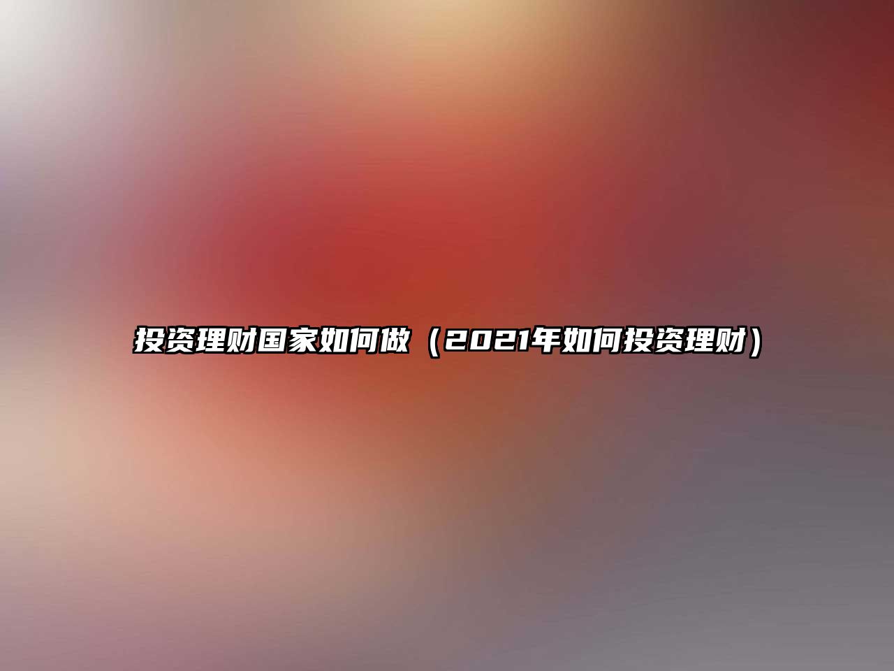 投資理財國家如何做（2021年如何投資理財）