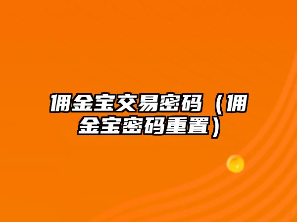 傭金寶交易密碼（傭金寶密碼重置）