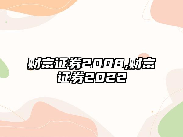 財富證券2008,財富證券2022