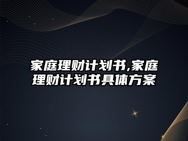 家庭理財計劃書,家庭理財計劃書具體方案