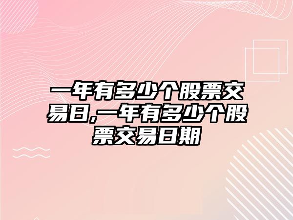 一年有多少個(gè)股票交易日,一年有多少個(gè)股票交易日期