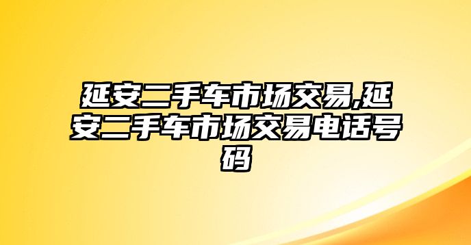 延安二手車市場交易,延安二手車市場交易電話號碼