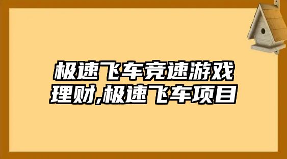 極速飛車競速游戲理財(cái),極速飛車項(xiàng)目