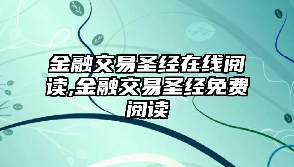 金融交易圣經(jīng)在線閱讀,金融交易圣經(jīng)免費閱讀